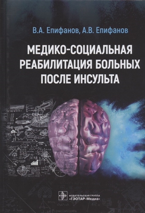 Епифанов В., Епифанов А. - Медико-социальная реабилитация больных после инсультa