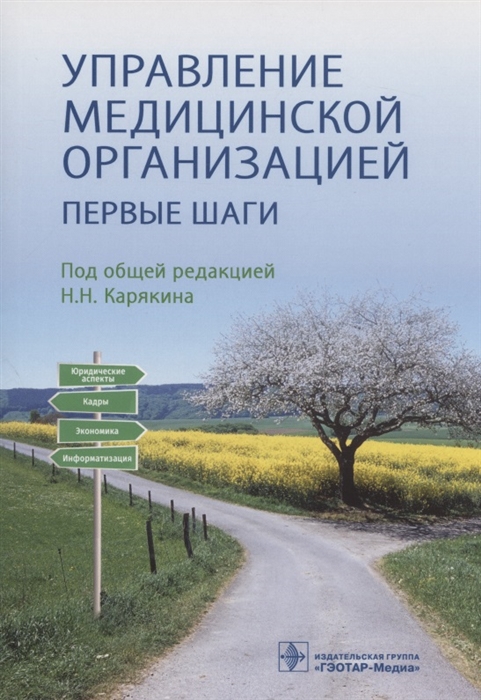 

Управление медицинской организацией первые шаги