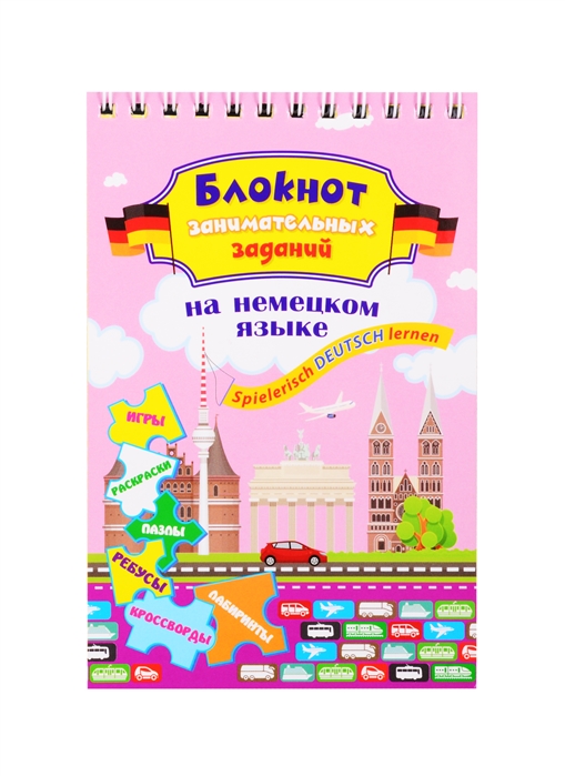 Купить Блокнот занимательных заданий на немецком языке для детей 8-12 лет Spielerisch Deutsch lernen, Учитель, Головоломки. Кроссворды. Загадки