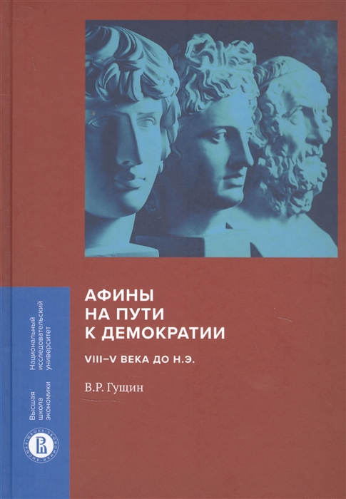 

Афины на пути к демократии VIII V века до н э