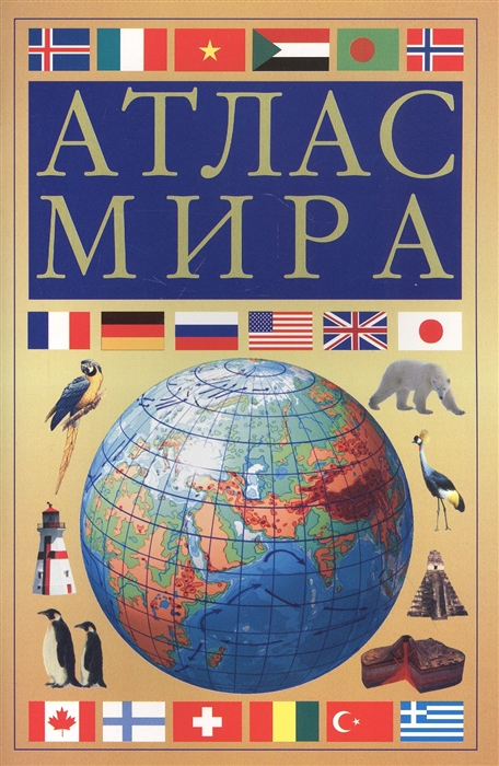 

Атлас мира