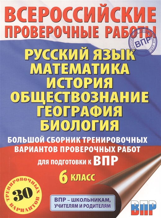 

Русский язык Математика История Обществознание География Биология Большой сборник тренировочных вариантов проверочных работ для подготовки к ВПР 6 класс