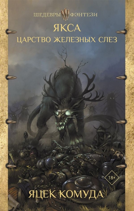 

Якса Царство железных слез