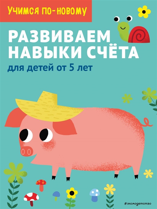 

Развиваем навыки счета для детей от 5 лет