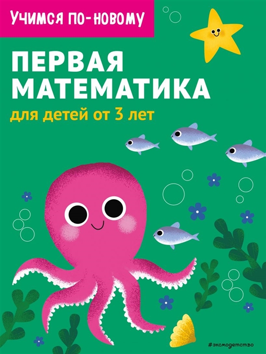 

Первая математика для детей от 3 лет