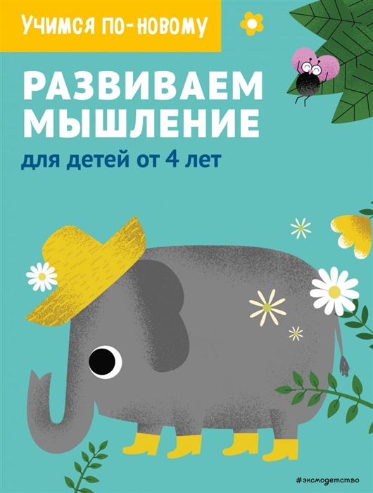 

Развиваем мышление для детей от 4 лет