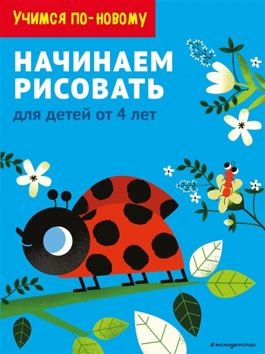 

Начинаем рисовать для детей от 4 лет
