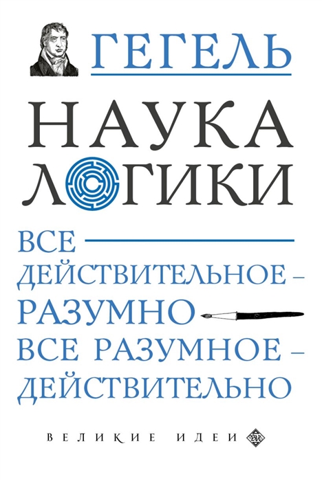 

Наука логики