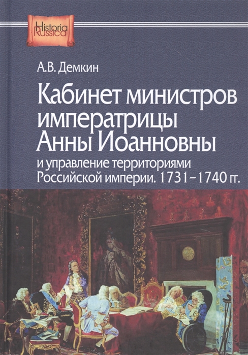 Кабинет министров императрицы Анны Иоанновны и управление территориями Российской империи 1731-1740 гг