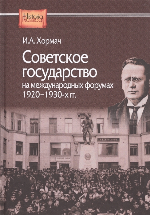 Советское государство на международных форумах 1920-1930-х гг