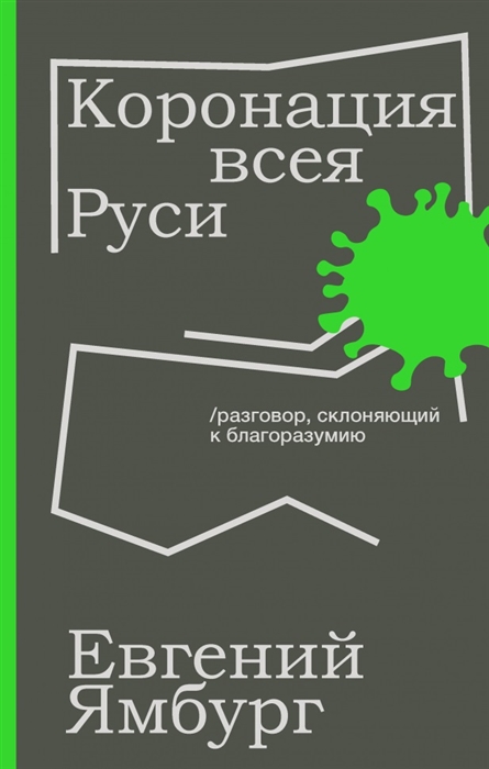 

Коронация всея Руси Разговор склоняющий к благоразумию