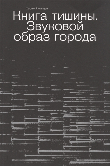 

Книга тишины Звуковой образ города