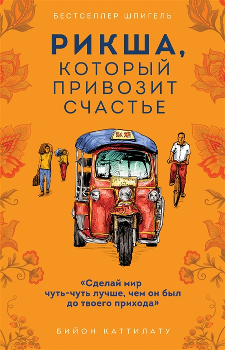 

Рикша который привозит счастье