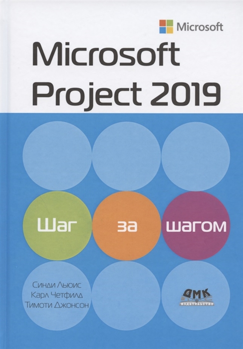 

Microsoft Project 2019 Шаг за шагом