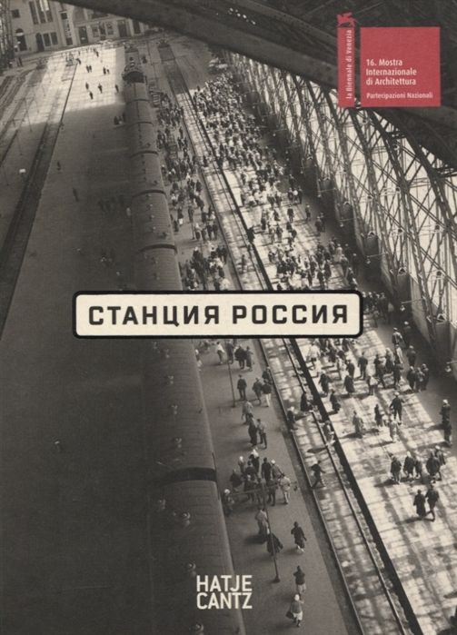 Басинский П., Басс В., Бейлин М. и др. - Станция Россия