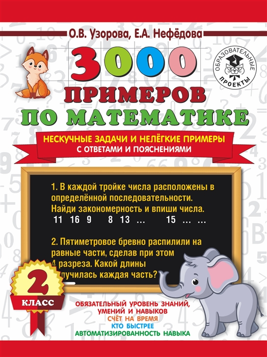 

3000 примеров по математике Нескучные задачи и нелегкие примеры С ответами и пояснениями 2 класс