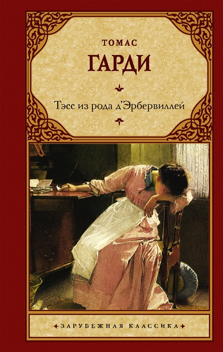 

Тэсс из рода д Эрбервиллей