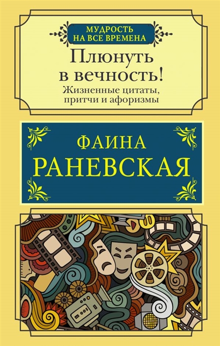 

Плюнуть в вечность Жизненные цитаты притчи и афоризмы от Фаины Раневской