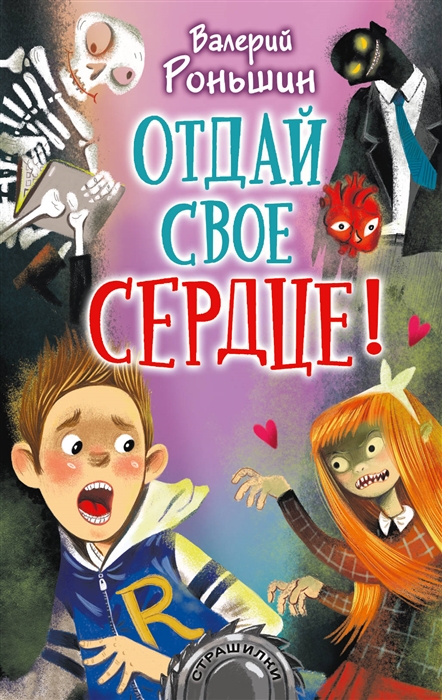 

Отдай свое сердце