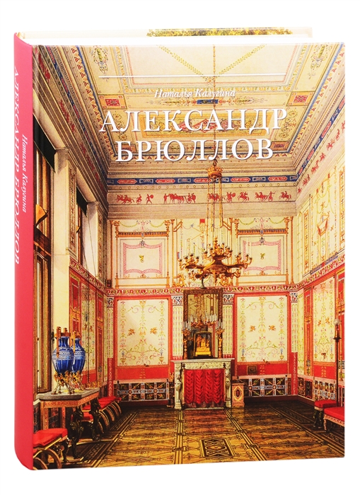 

Александр Брюллов Архитектор и рисовальщик
