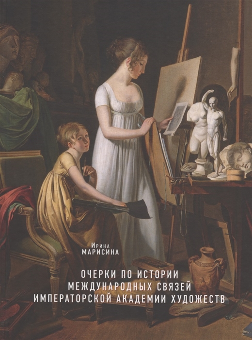 

Очерки по истории международных связей Императорской Академии художеств во второй половине XVIII первой трети XIX века