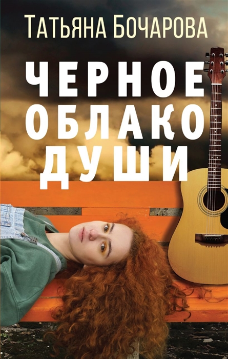 

Черное облако души