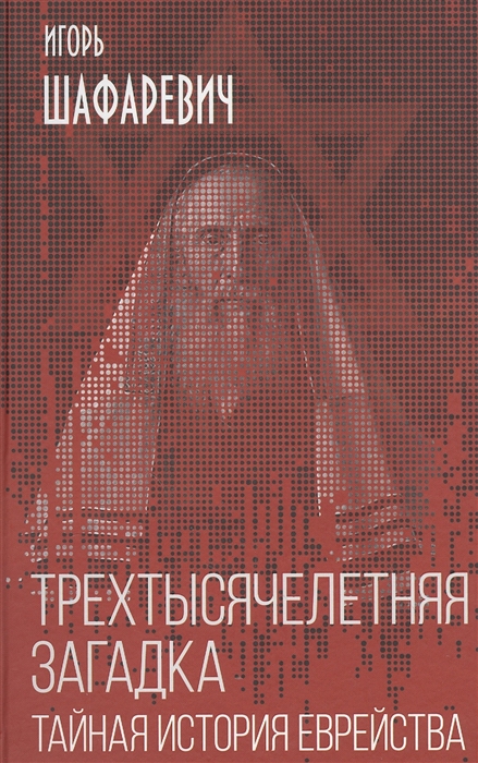 

Трехтысячелетняя загадка Тайная история еврейства