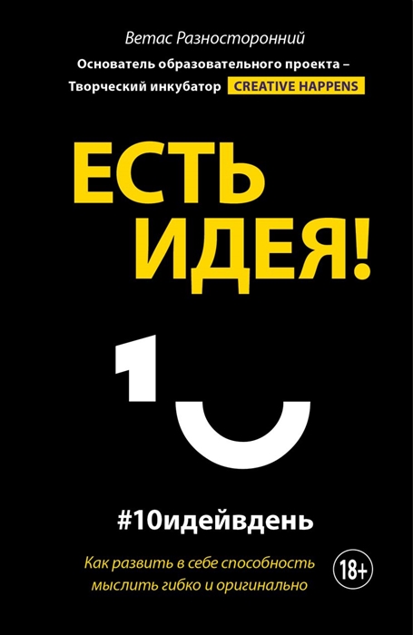 

Есть идея Как развить в себе способность мыслить гибко и оригинально