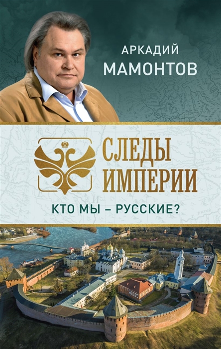 

Следы империи Кто мы - русские