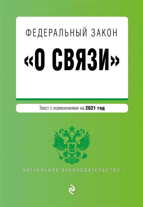 Федеральный закон О связи Текст с изменениями на 2021 год