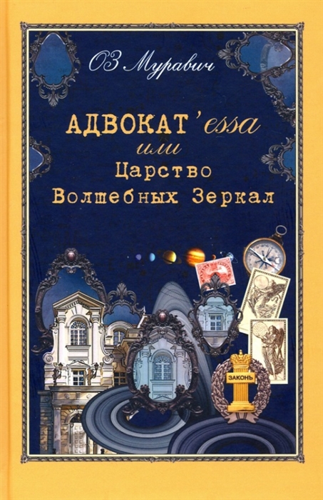 

Адвокат essa или Царство Волшебных Зеркал