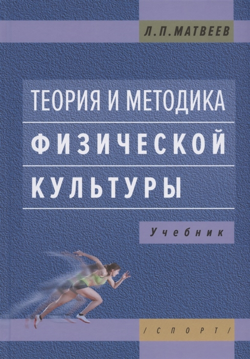 

Теория и методика физической культуры Учебник