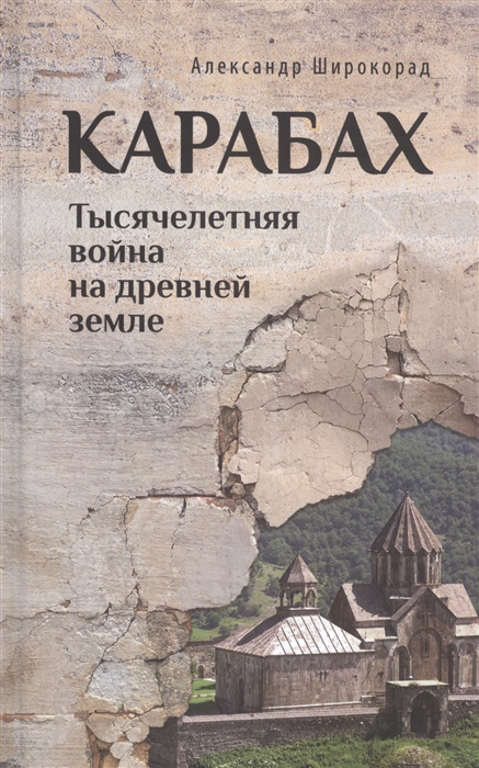 Широкорад А. - Карабах Тысячелетняя война на древней земле