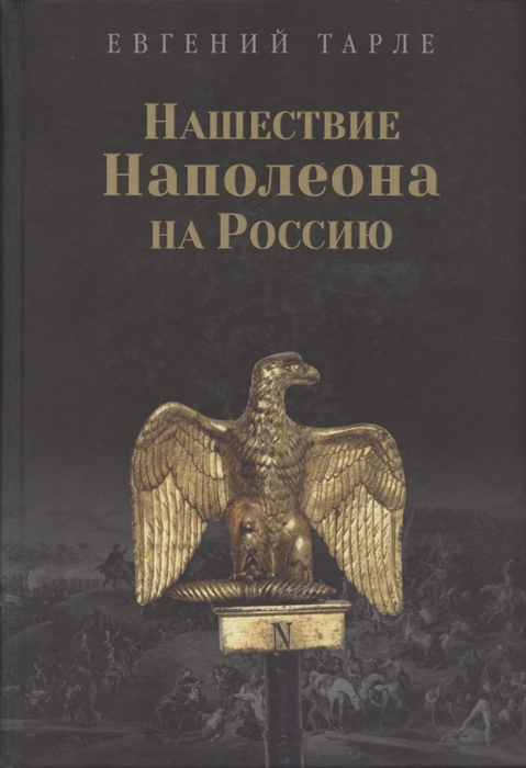 Тарле Е.В. - Нашествие Наполеона на Россию