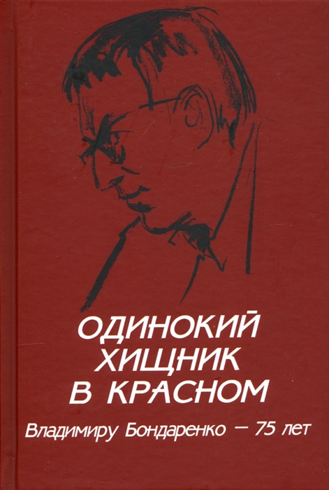 

Одинокий хищник в красном Владимиру Бондаренко - 75 лет