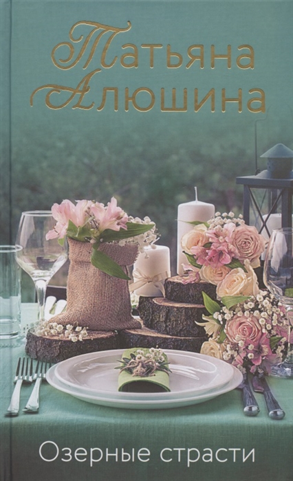 

Озерные страсти