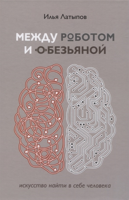 

Между роботом и обезьяной Искусство найти в себе человека