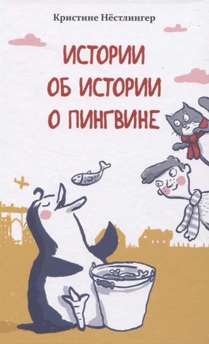 

Истории об истории о пингвине