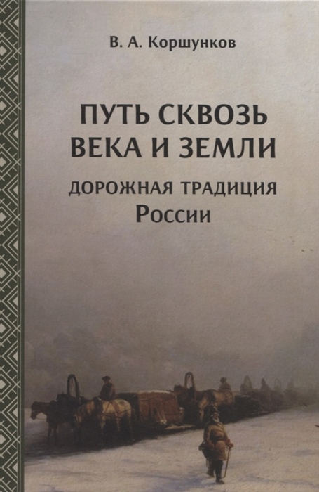 

Путь сквозь века и земли Дорожная традиция России
