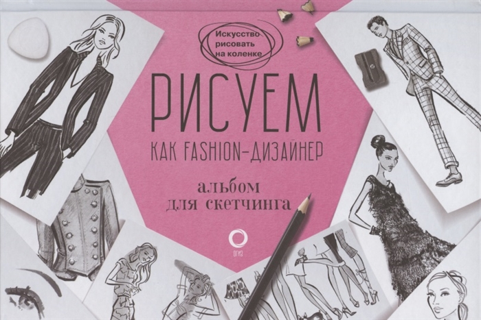 

Рисуем как fashion-дизайнер Альбом для скетчинга