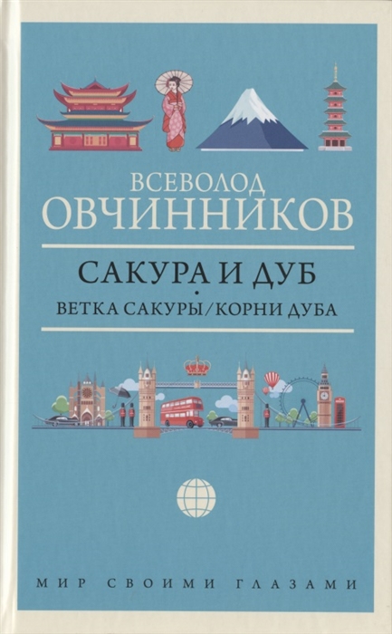 

Сакура и дуб Ветка сакуры Корни дуба