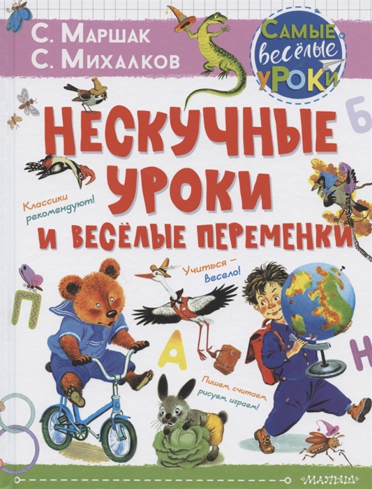 

Нескучные уроки и веселые переменки