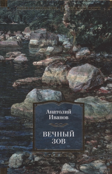 Вечный зов книга фото