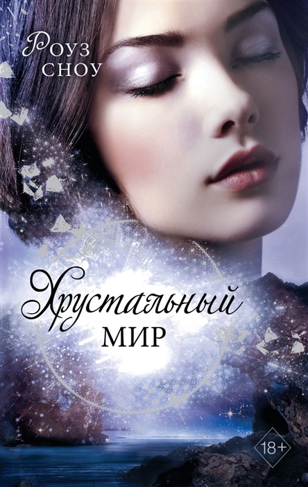 

Хрустальный мир