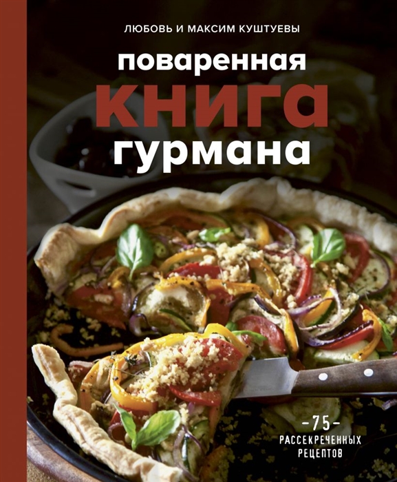 

Поваренная книга гурмана 75 рассекреченных рецептов