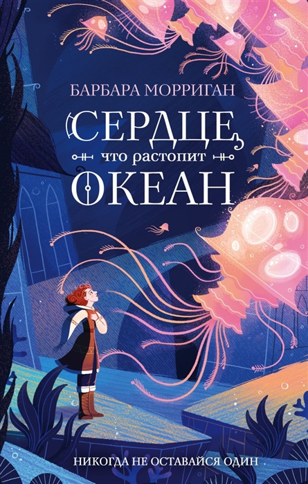 

Сердце что растопит океан