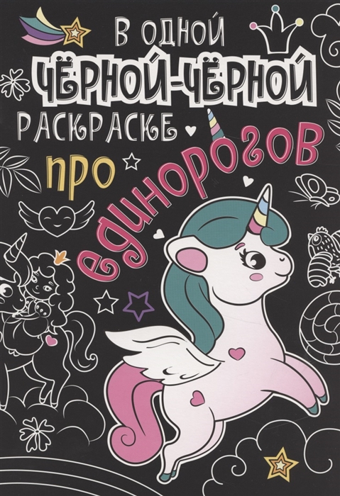 

В одной черной-черной раскраске Про единорогов