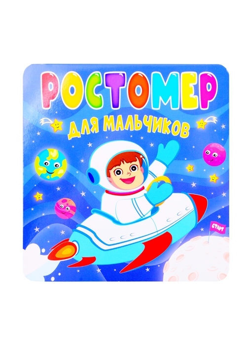 

Ростомер для мальчиков
