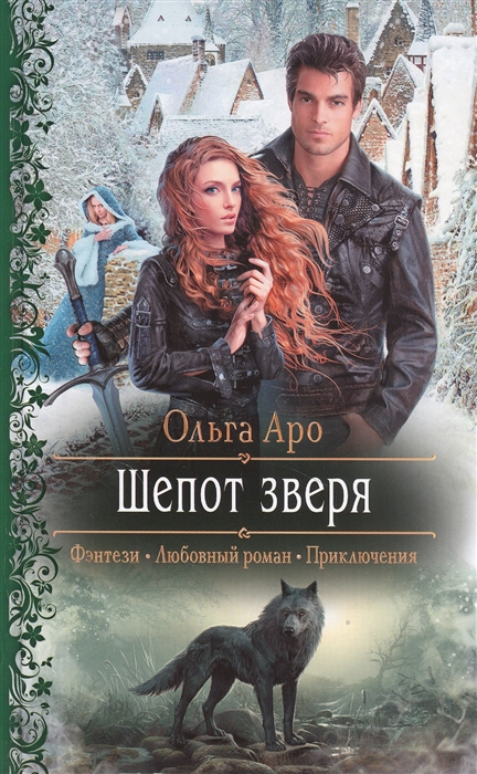 

Шепот зверя