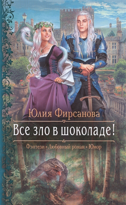 

Все зло в шоколаде